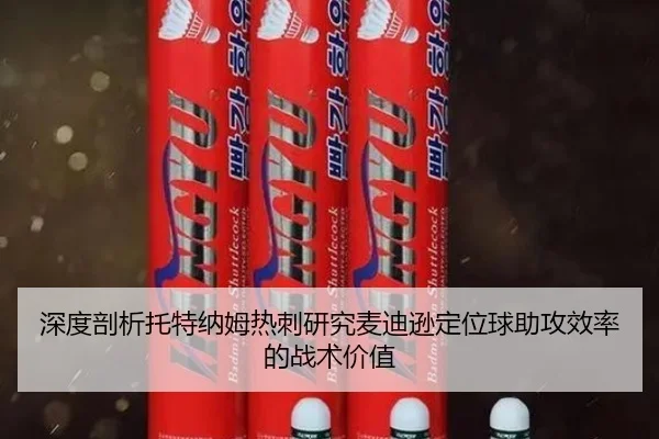 深度剖析托特纳姆热刺研究麦迪逊定位球助攻效率的战术价值