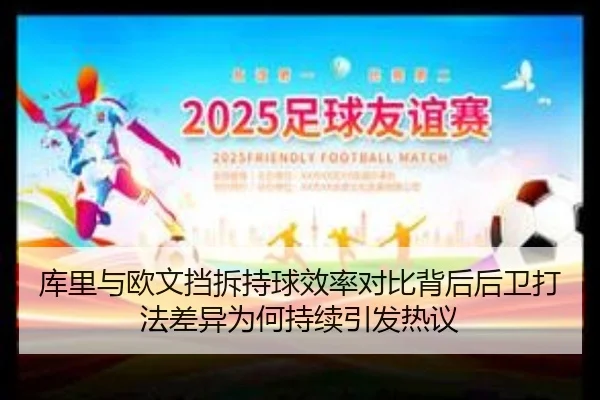 库里与欧文挡拆持球效率对比背后后卫打法差异为何持续引发热议